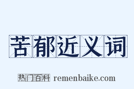 苦郁近义词是什么意思的图片